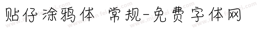 贴仔涂鸦体 常规字体转换